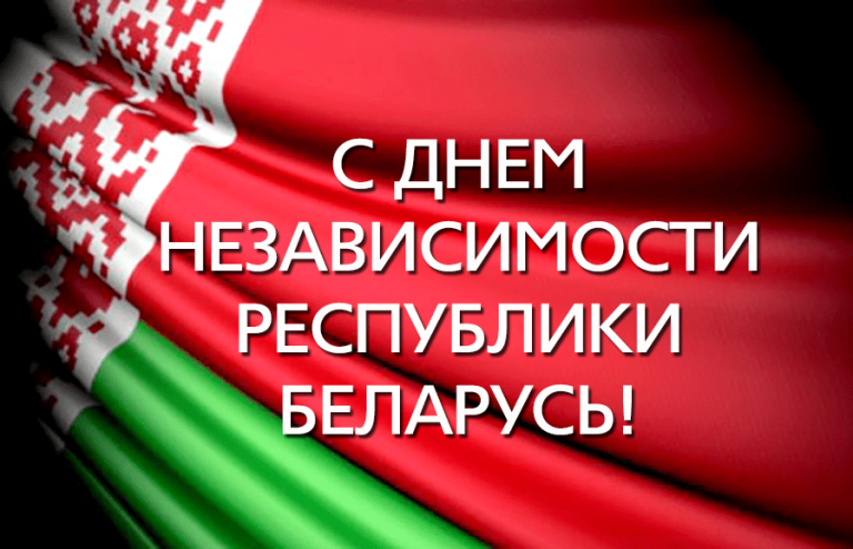 Подробнее о статье День Независимости Республики Беларусь