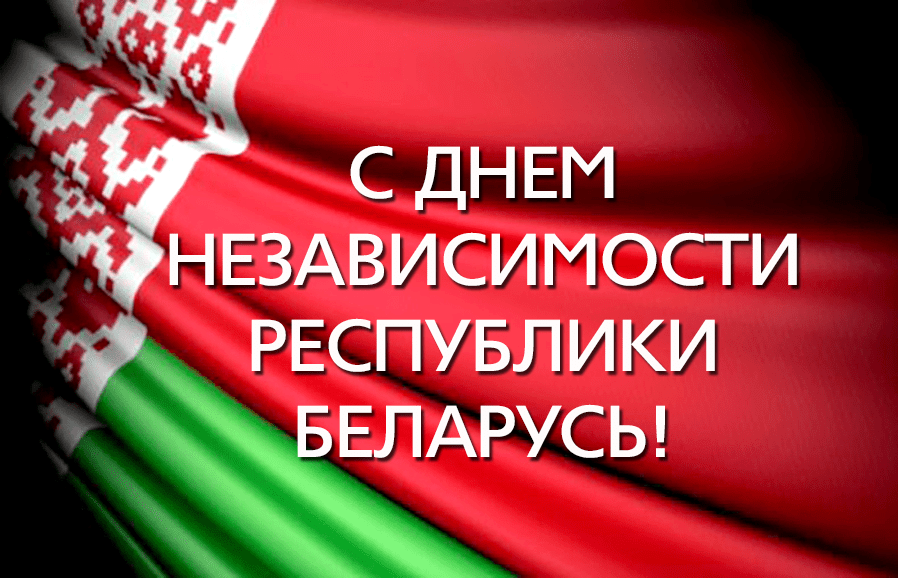 Вы сейчас просматриваете День Независимости Республики Беларусь