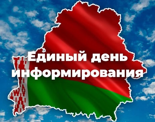 Подробнее о статье Единый день информирования