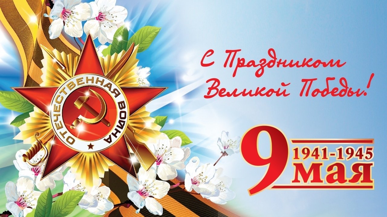Вы сейчас просматриваете День Победы
