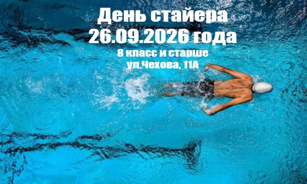 день стайера