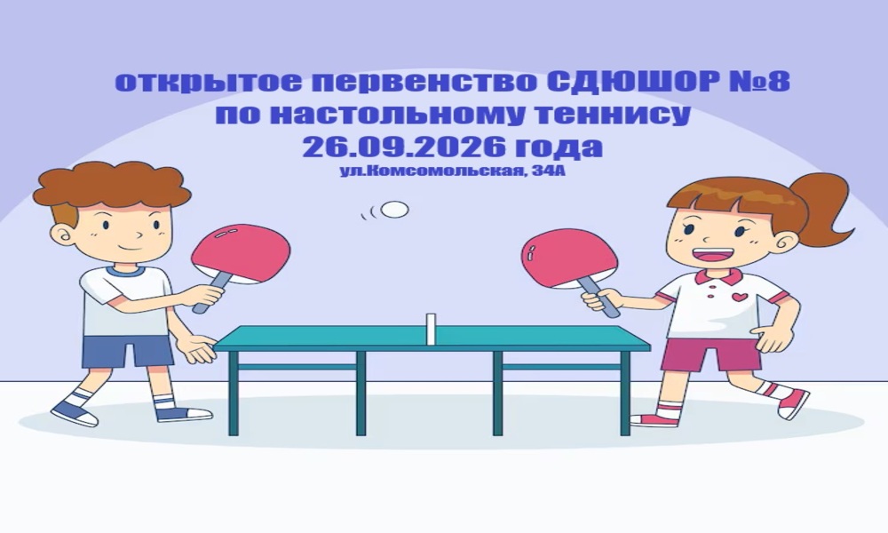 открытое первенство сдюшор 8