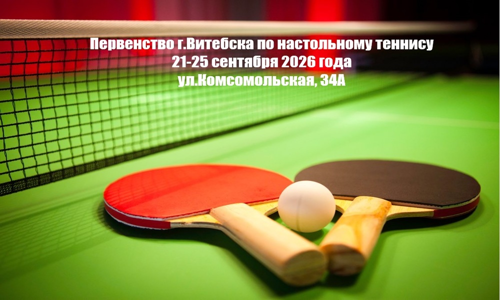 первенство г.Витебска по настольному тннису
