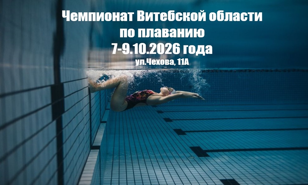 чемпионат Витебской области по плаванию